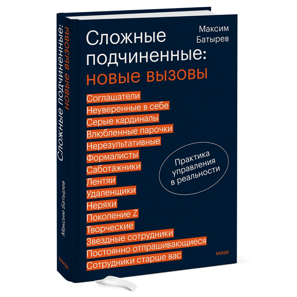 Книга "Сложные подчиненные: новые вызовы. Практика управления в реальности"