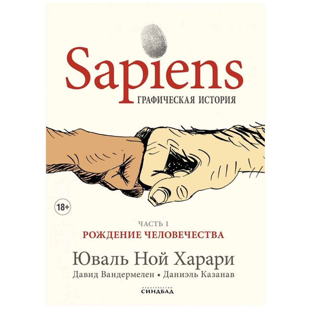Книга "Sapiens Графическая история. ЧАСТЬ 1. РОЖДЕНИЕ ЧЕЛОВЕЧЕСТВА"