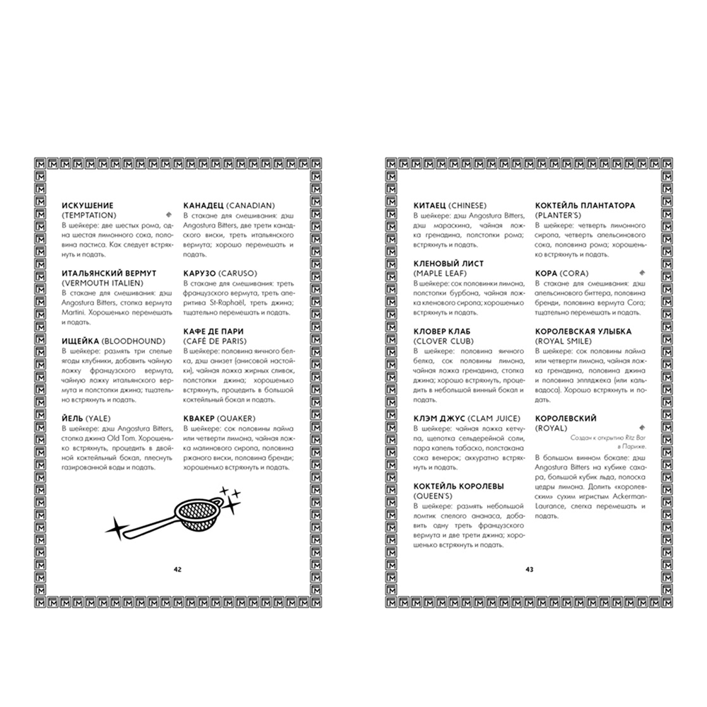 Книга "Искусство коктейля: от легендарного бармена отеля «Ритц»", Фрэнк Мейер - 7