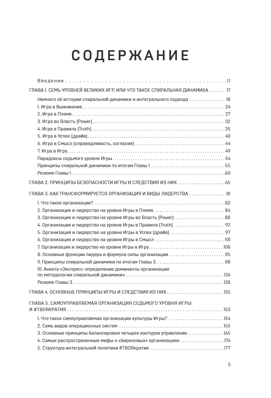 Книга "Спиральная динамика для бизнеса. Как создать сильную и быструю компанию", Сергей Бехтерев, Виктория Бехтерева - 11