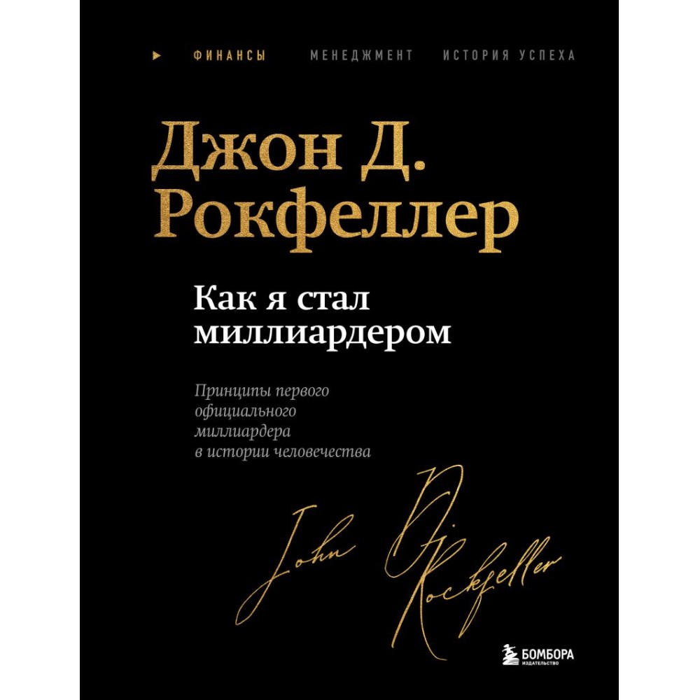 Книга "Как я стал миллиардером. Легендарная автобиография в подарочном оформлении с закрашенным обрезом"