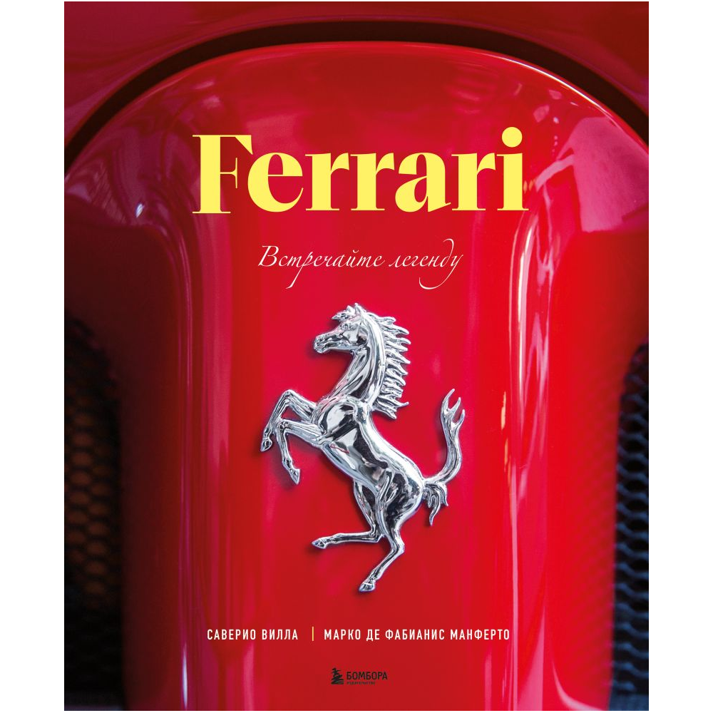 Книга "Ferrari. Встречайте легенду. Эксклюзивный фотоальбом"
