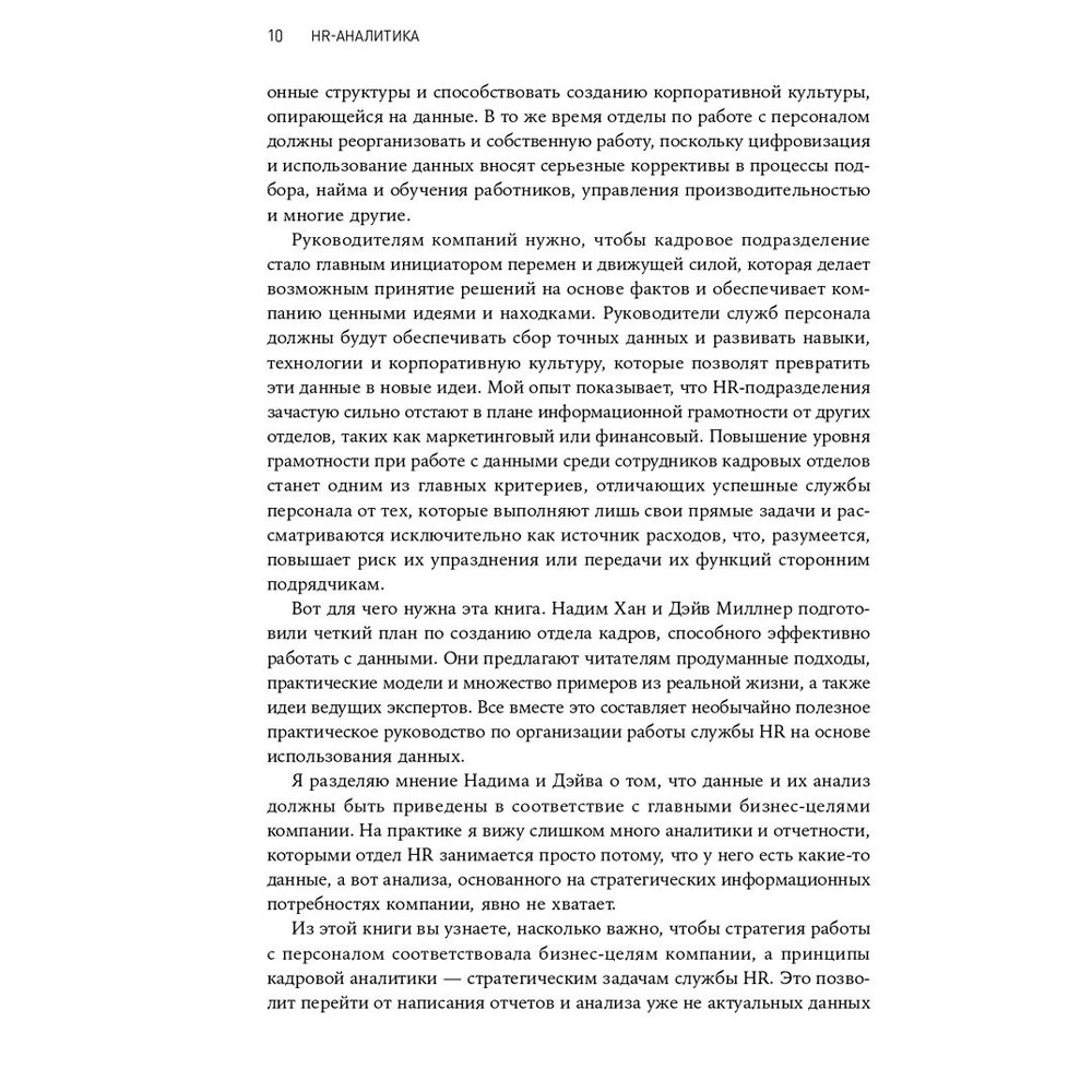 Книга "HR-аналитика: Практическое руководство по работе с персоналом на основе больших данных", Хан Надим, Миллнер Дэйв - 3