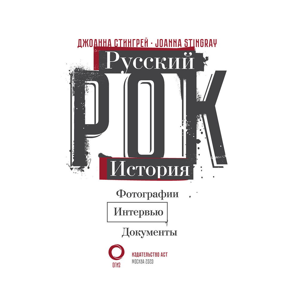 Книга "Русский рок. История. Фотографии. Интервью. Документы", Джоанна Стингрей - 3