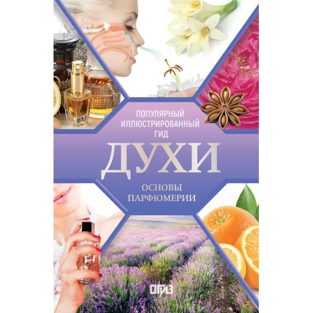 Книга "Духи. Основы парфюмерии. Популярный иллюстрированный гид", Видаль Агусти