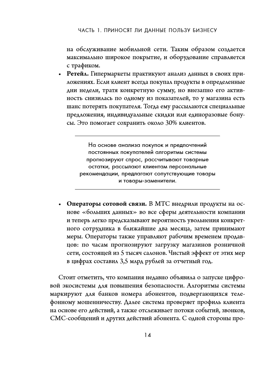 Книга "Аналитика для руководителей. Стратегия и развитие бизнеса на базе данных, а не на интуиции", Николай Валиотти - 24