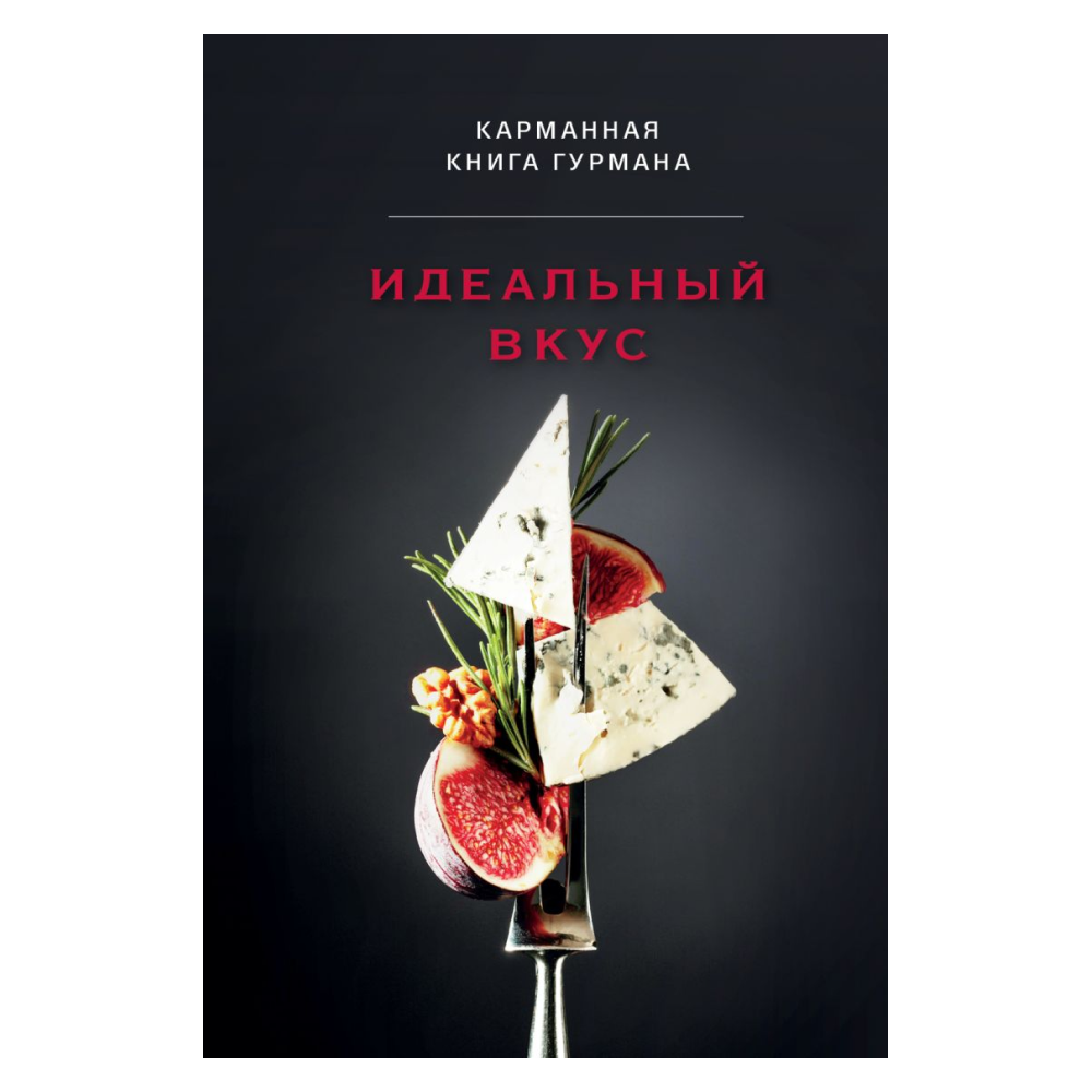 Книга "Идеальный вкус, Карманная книга гурмана"