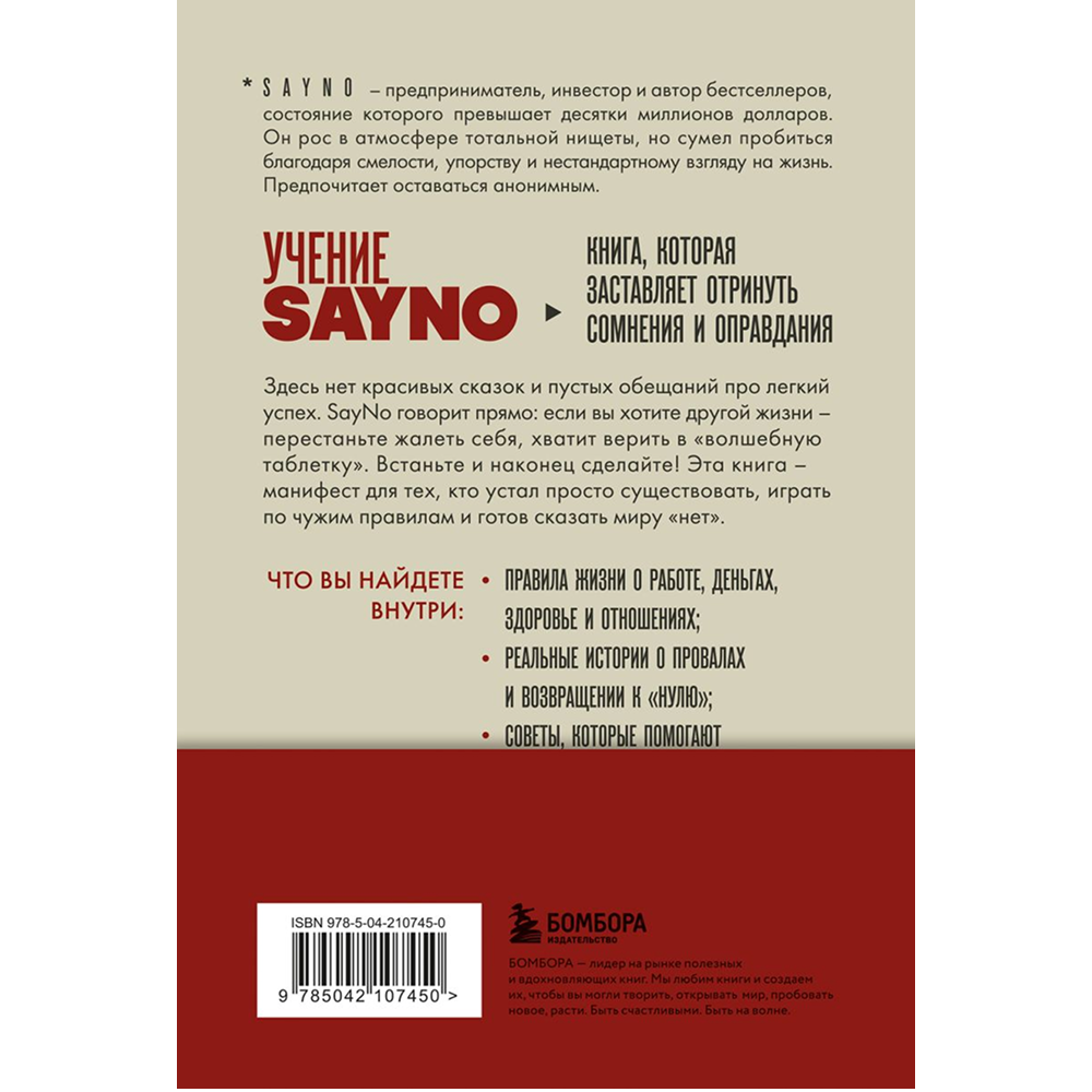 Книга "Учение SayNo. Откажись от страха, оправданий и сомнений. Начни жить по-настоящему", Say No - 3