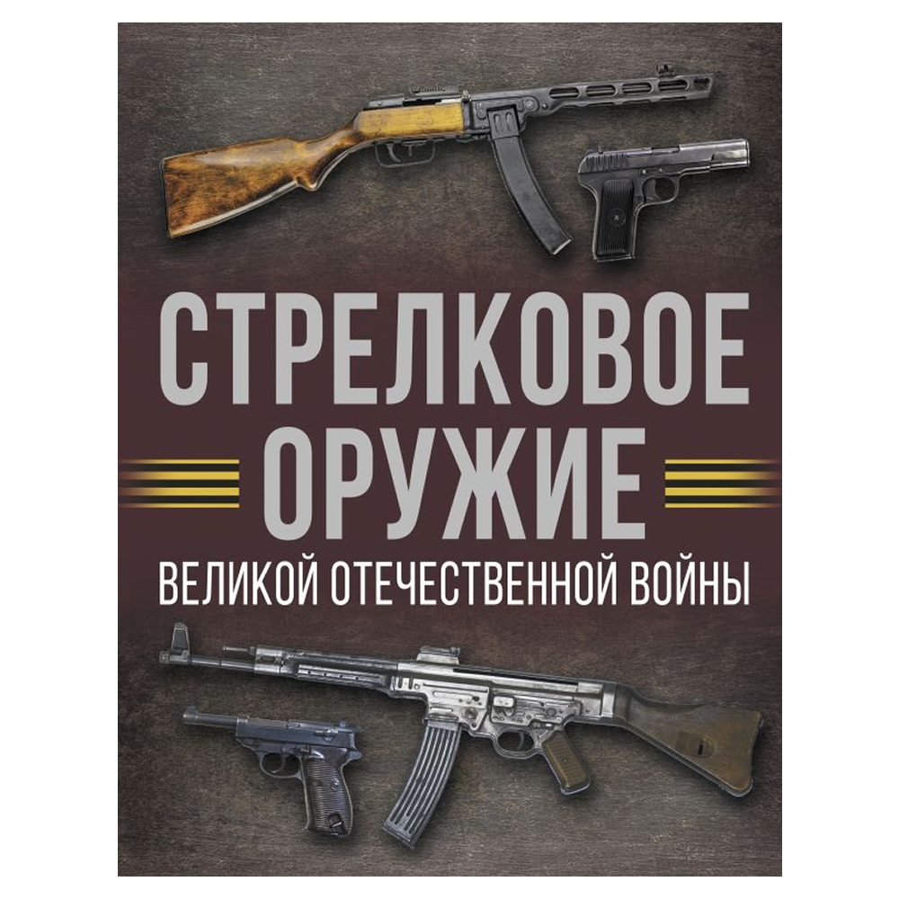 Книга "Стрелковое оружие Великой Отечественной войны", Андрей Мерников