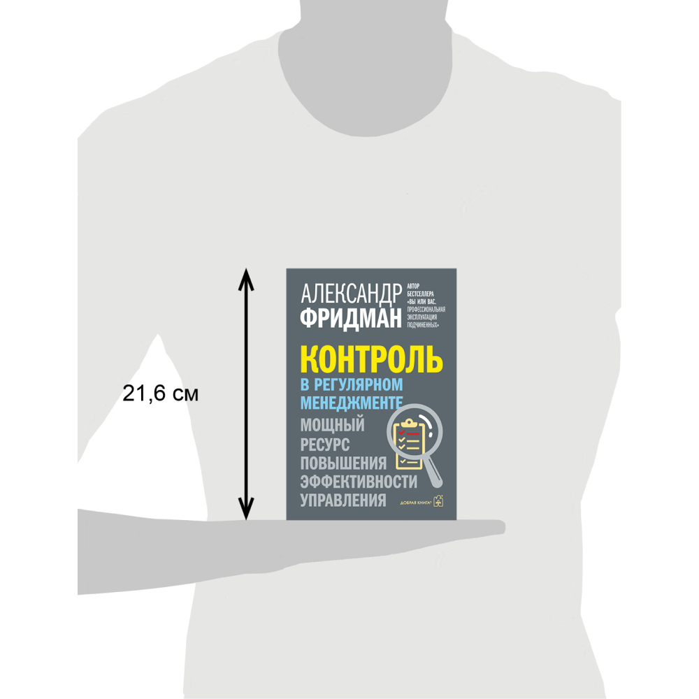 Книга "Контроль в регулярном менеджменте. Мощный ресурс повышения эффективности управления", Александр Фридман - 4