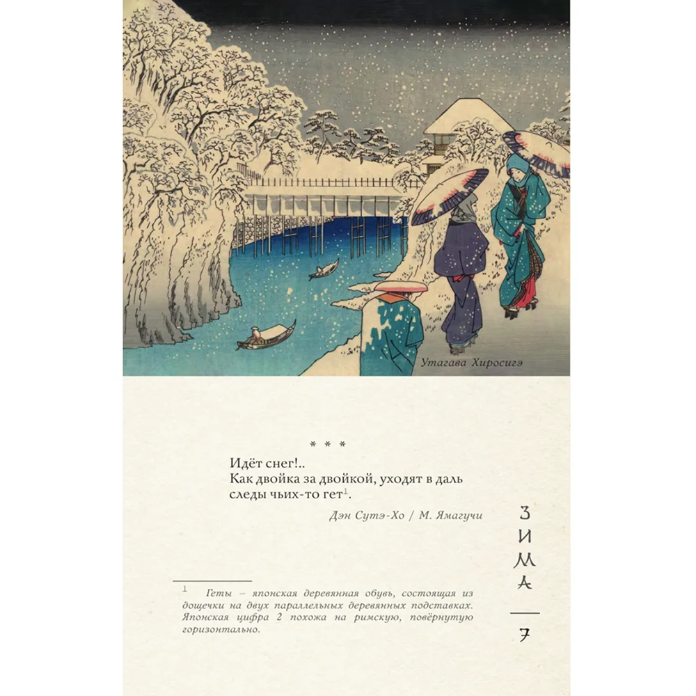 Книга "Поэзия Востока. Избранное. Япония. Старинные японские картины и гравюры" - 8