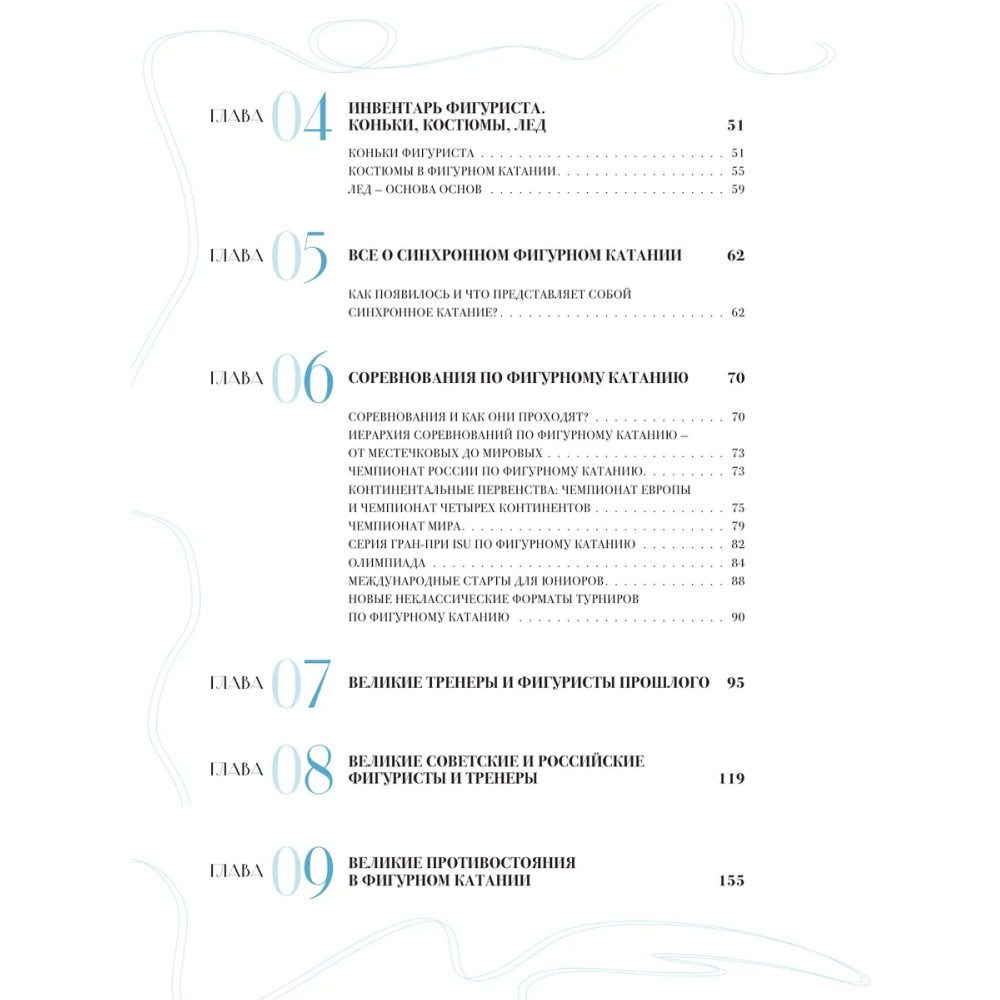 Книга "Большая энциклопедия фигурного катания. Вся грация льда. От первых соревнований до звезд XXI века", Анастасия Матросова - 4