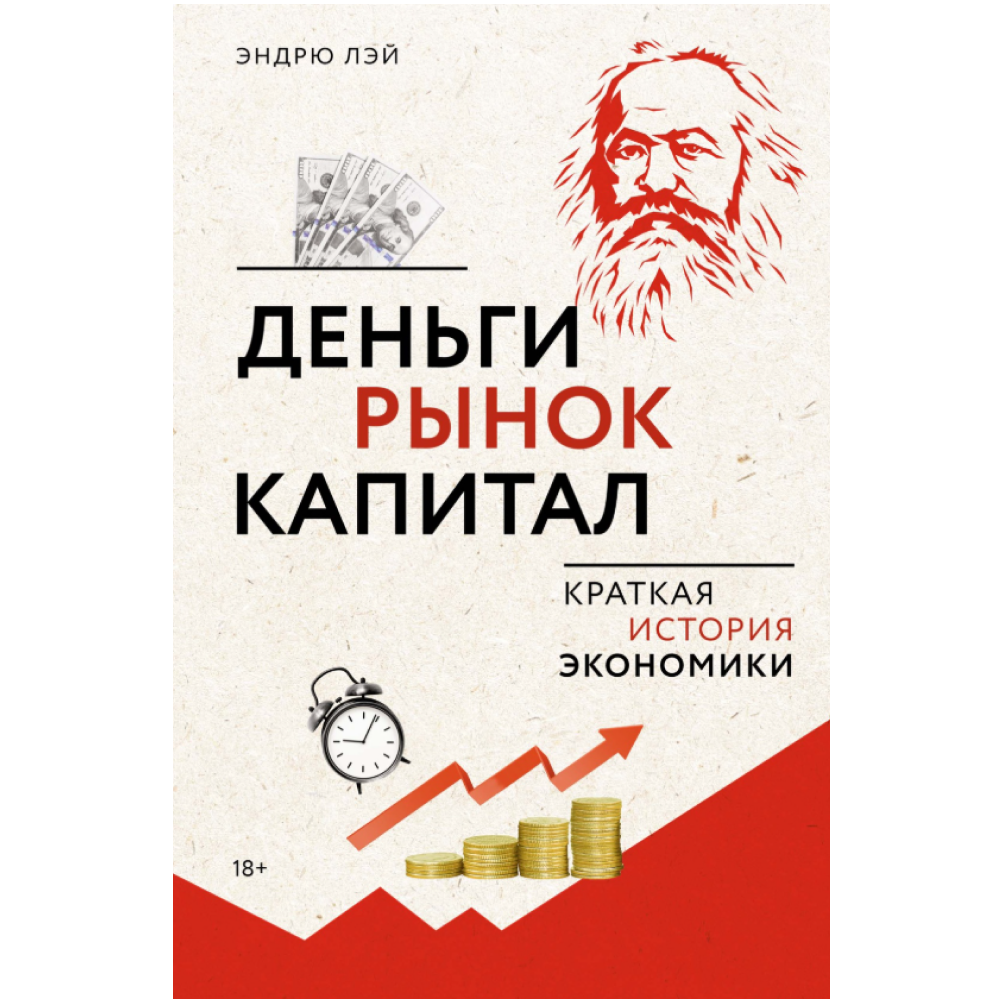 Книга "Деньги, рынок, капитал: краткая история экономики"