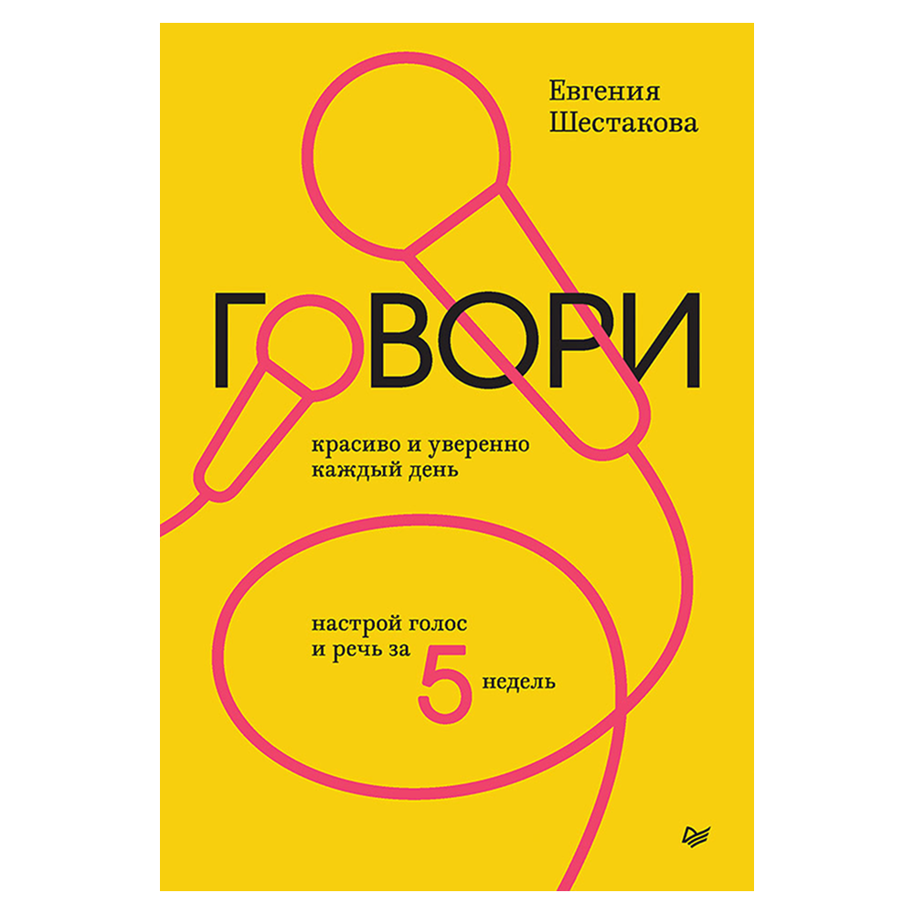 Книга "Говори красиво и уверенно каждый день. Настрой голос и речь за 5 недель"