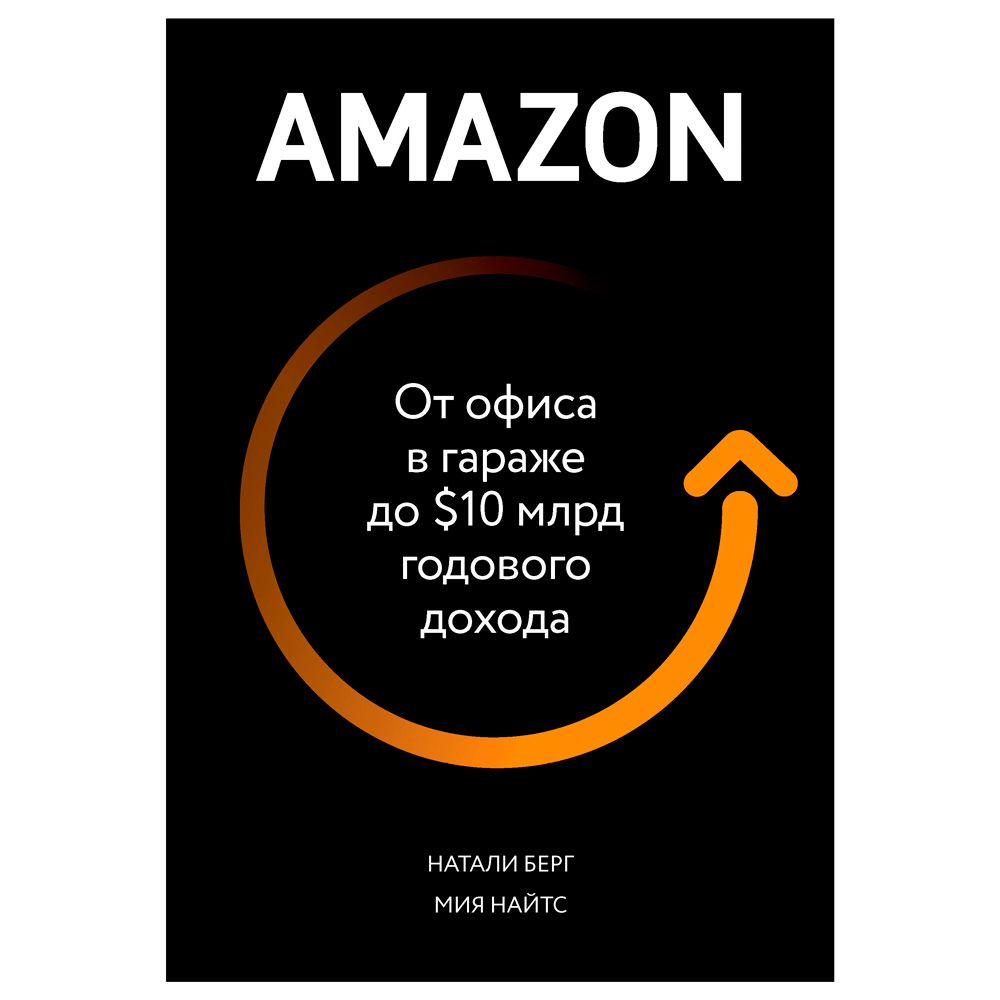 Книга "От офиса в гараже до $ 10 млрд годового дохода", Берг Н., Найтс М.