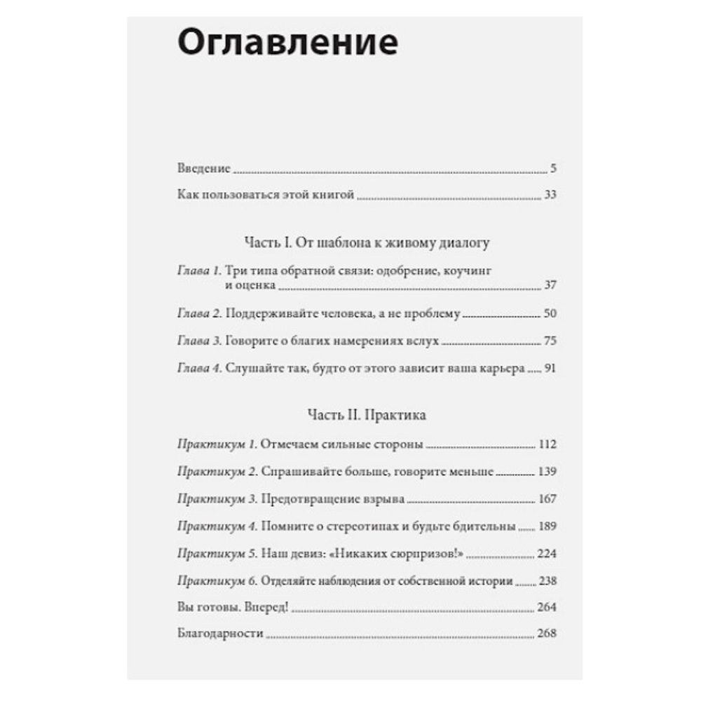 Книга "Обратная связь. Как сказать все, что думаешь, и получить все, что хочешь", Тереза Хьюстон - 3