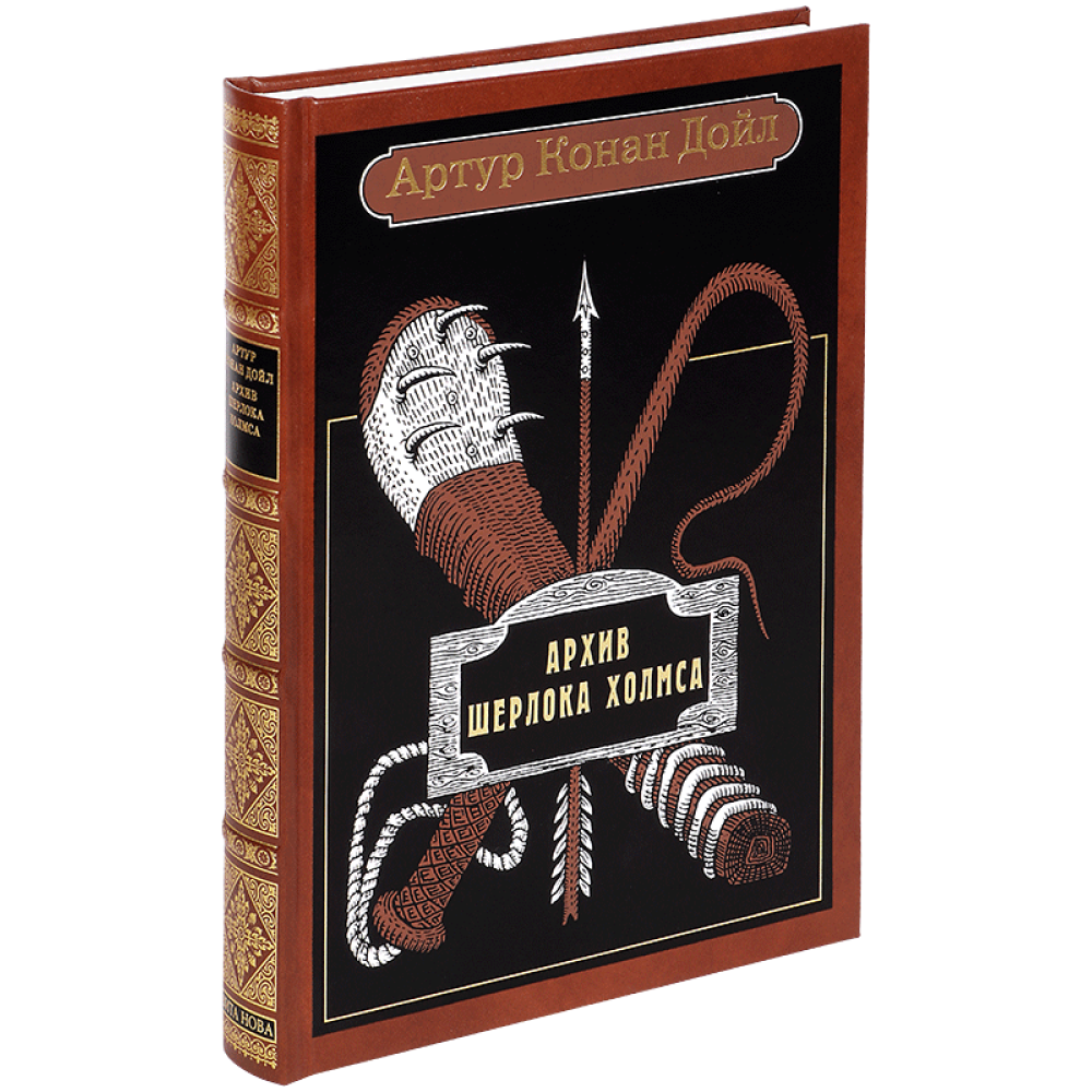 Книга "Архив Шерлока Холмса"