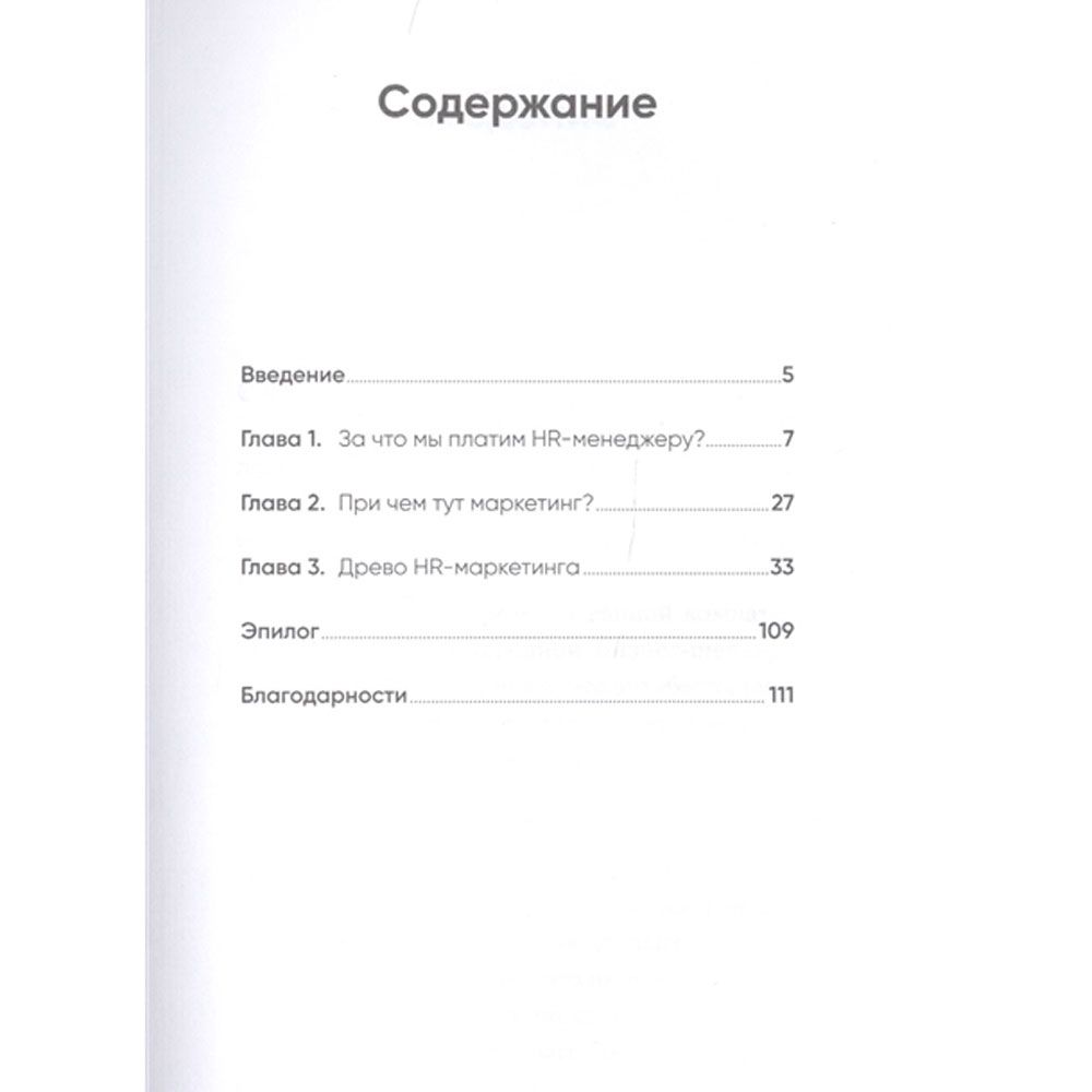 Книга "HR-маркетинг: Как сделать вашу компанию мечтой всех кандидатов", Илья Батлер - 2