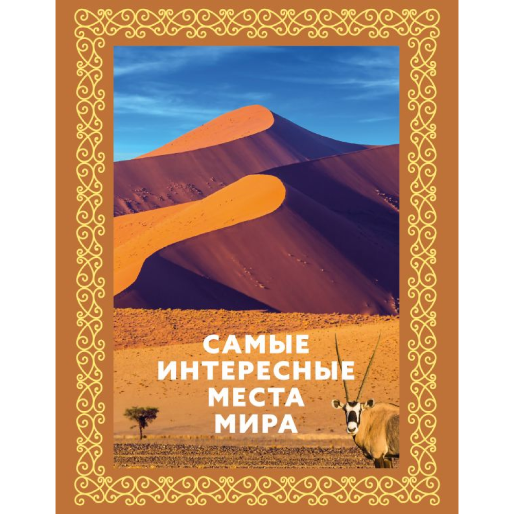 Книга "Самые интересные места мира (большая подарочная книга, футляр)"
