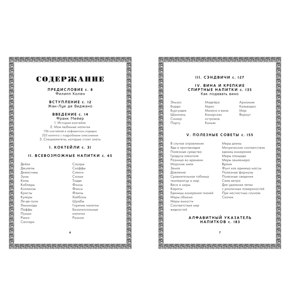 Книга "Искусство коктейля: от легендарного бармена отеля «Ритц»", Фрэнк Мейер - 2