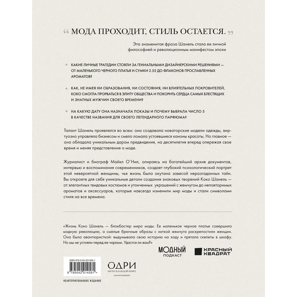 Книга "Chanel. Легенда моды", Майкл О'Нил