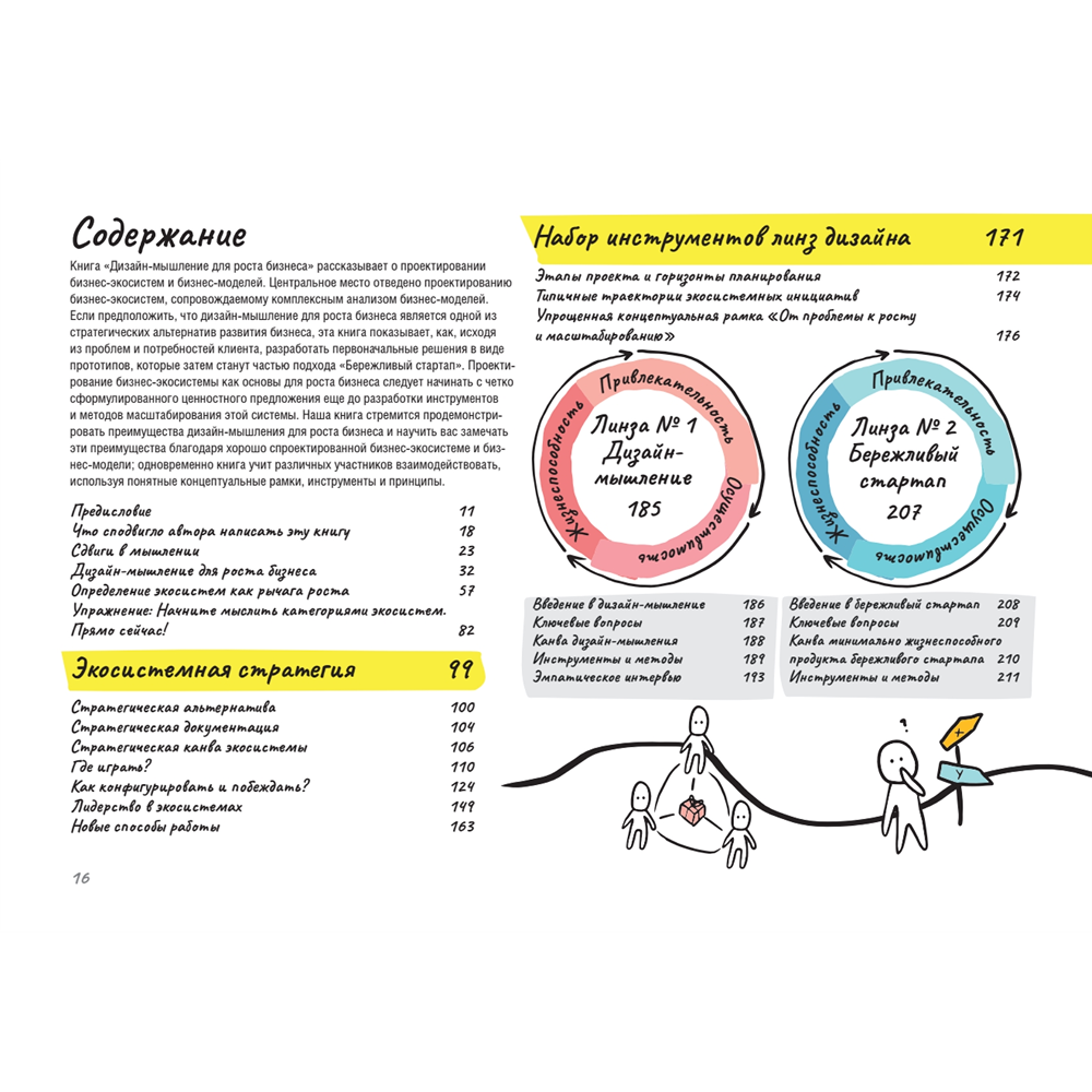 Книга "Дизайн-мышление для роста бизнеса: проектирование и масштабирование бизнес-моделей и экосистем", Михаэль Леврик - 2