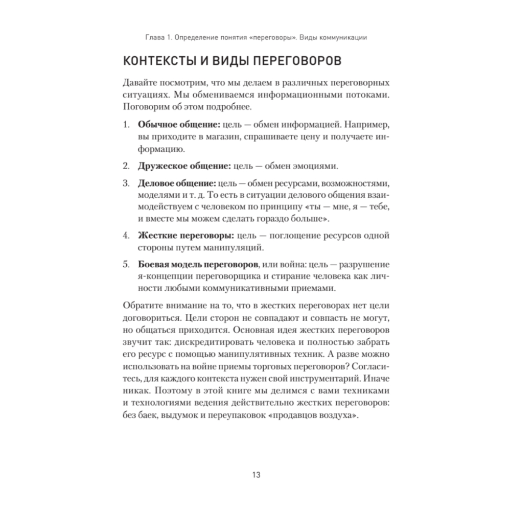 Книга "Жесткие переговоры - кремлевский формат. Как противостоять влиянию", Пелехатый М., Спирица Е. - 3