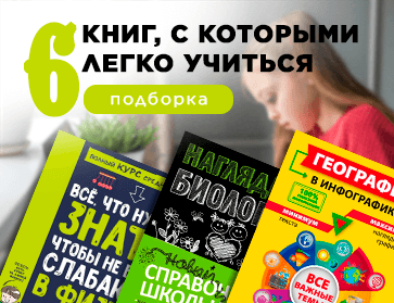 Книги, с которыми легко учиться