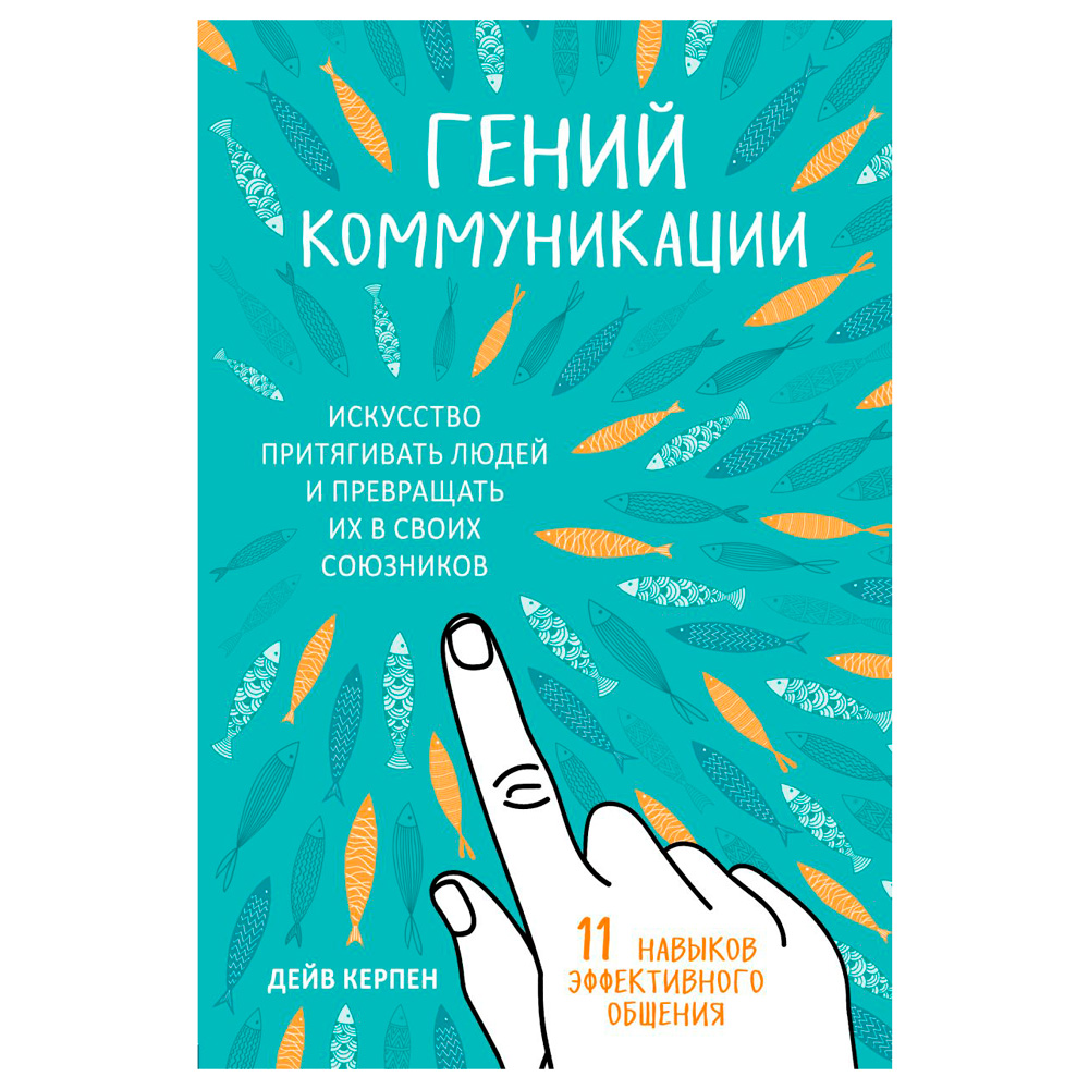 Книга "Гений коммуникации. Искусство притягивать людей и превращать их в своих союзников"