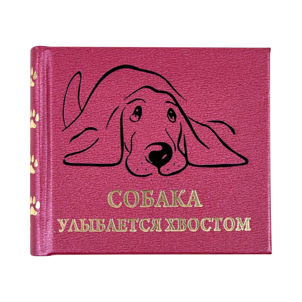 Книга-мини "Собака улыбается хвостом"