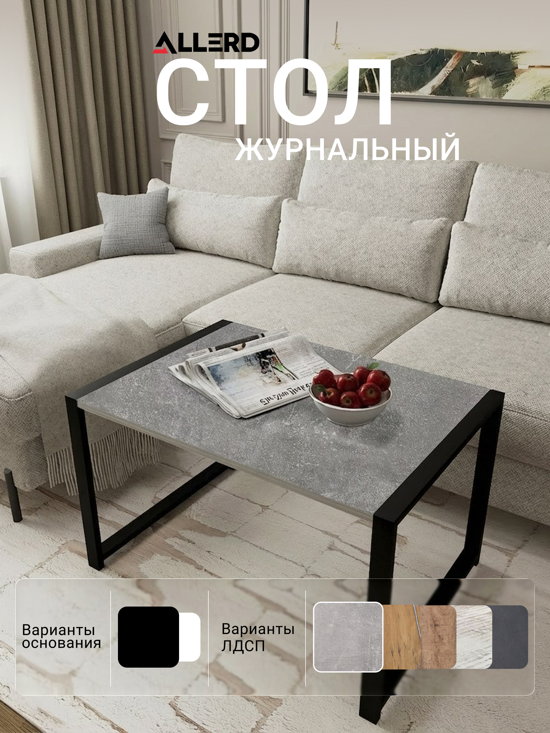 Стол журнальный ALLERD RION, черный муар, Бетон - 5