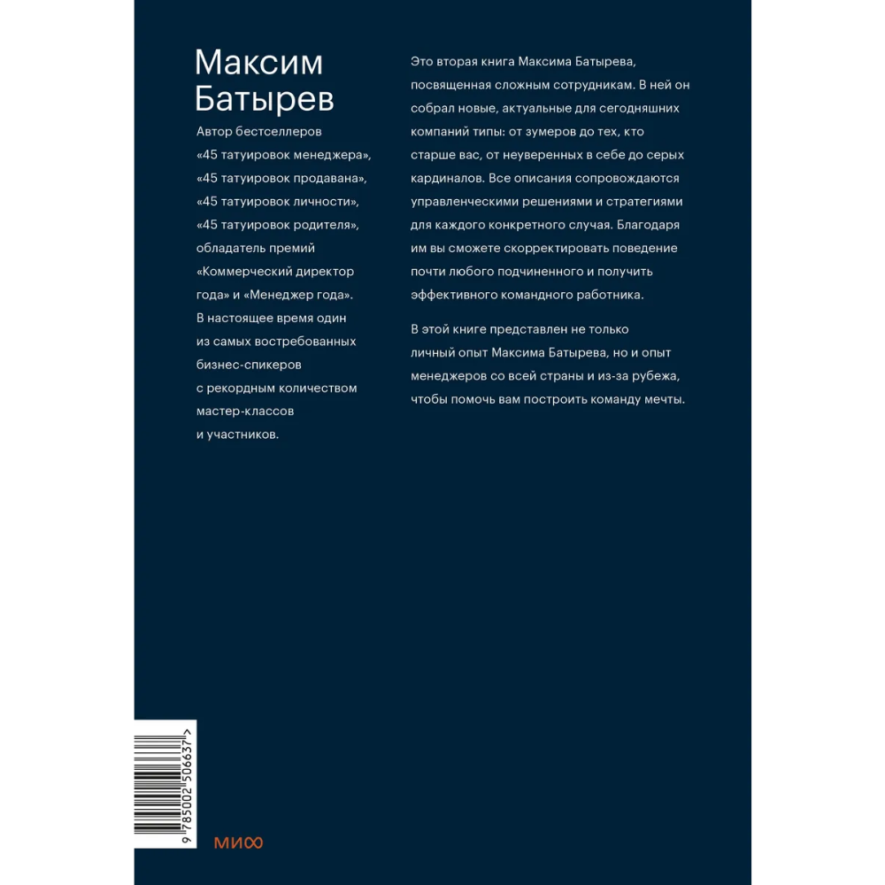 Книга "Сложные подчиненные: новые вызовы. Практика управления в реальности", Максим Батырев - 2