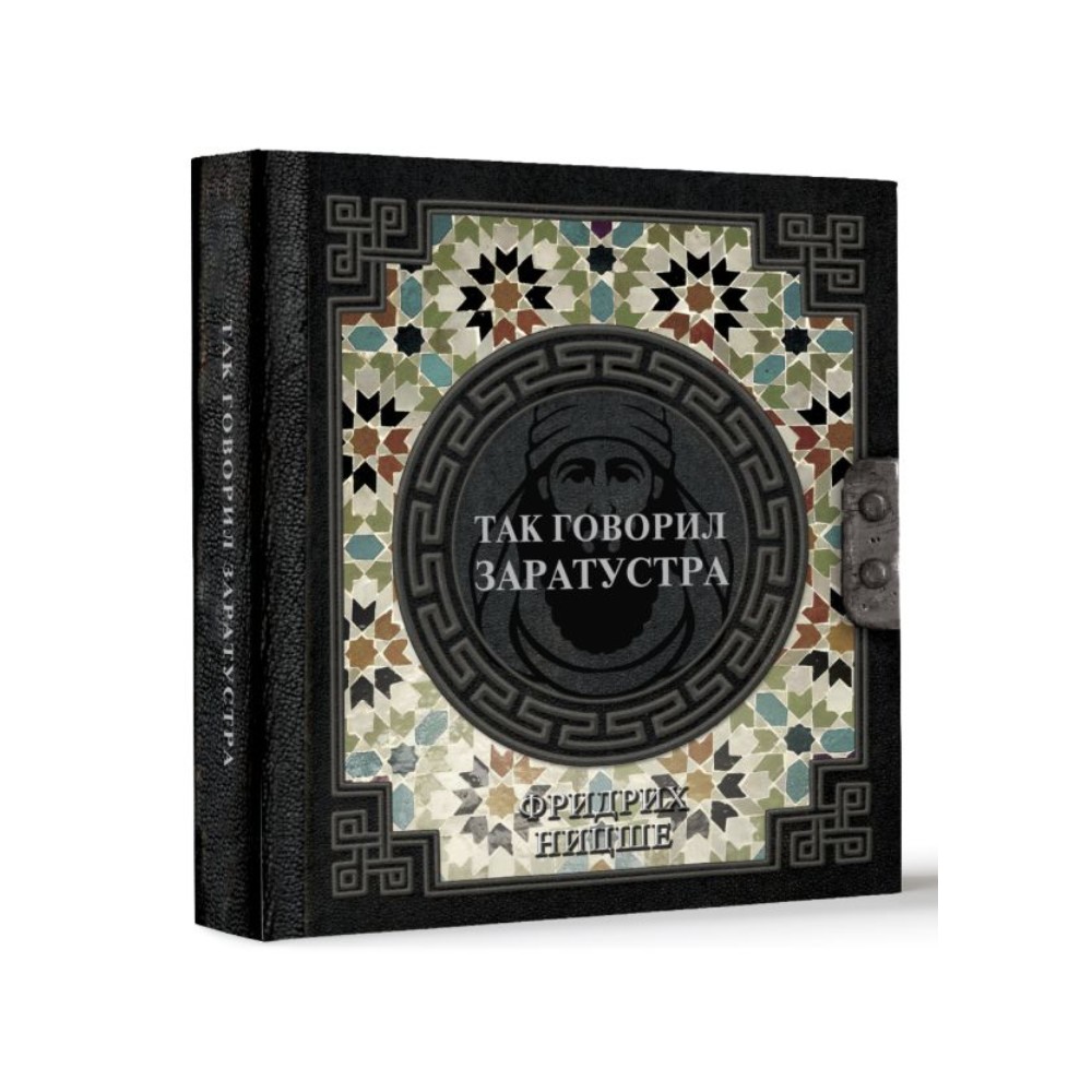 Книга "Наследие мудрых. Так говорил Заратустра", Фридрих Ницше - 2