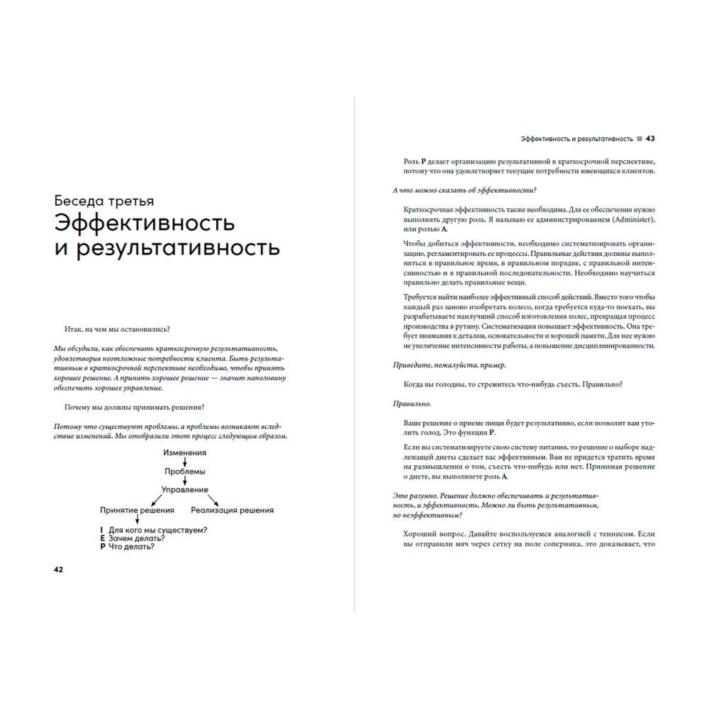 Книга "Управление изменениями без потрясений и конфликтов", Адизес И.  - 2
