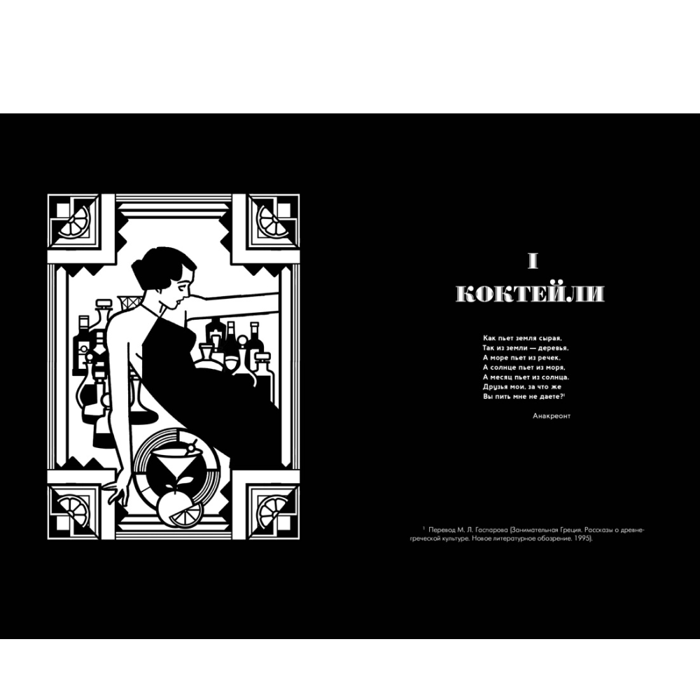 Книга "Искусство коктейля: от легендарного бармена отеля «Ритц»", Фрэнк Мейер - 3