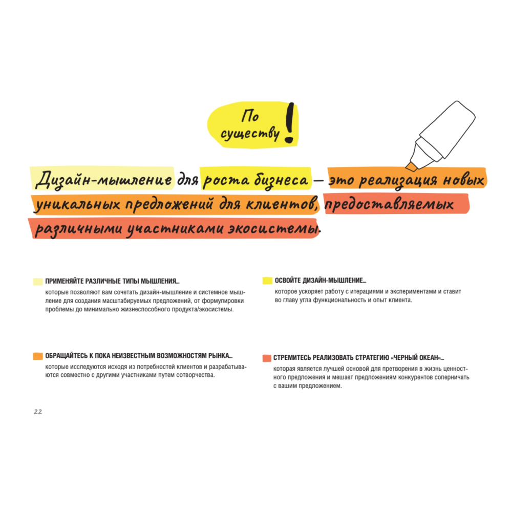 Книга "Дизайн-мышление для роста бизнеса: проектирование и масштабирование бизнес-моделей и экосистем", Михаэль Леврик - 8