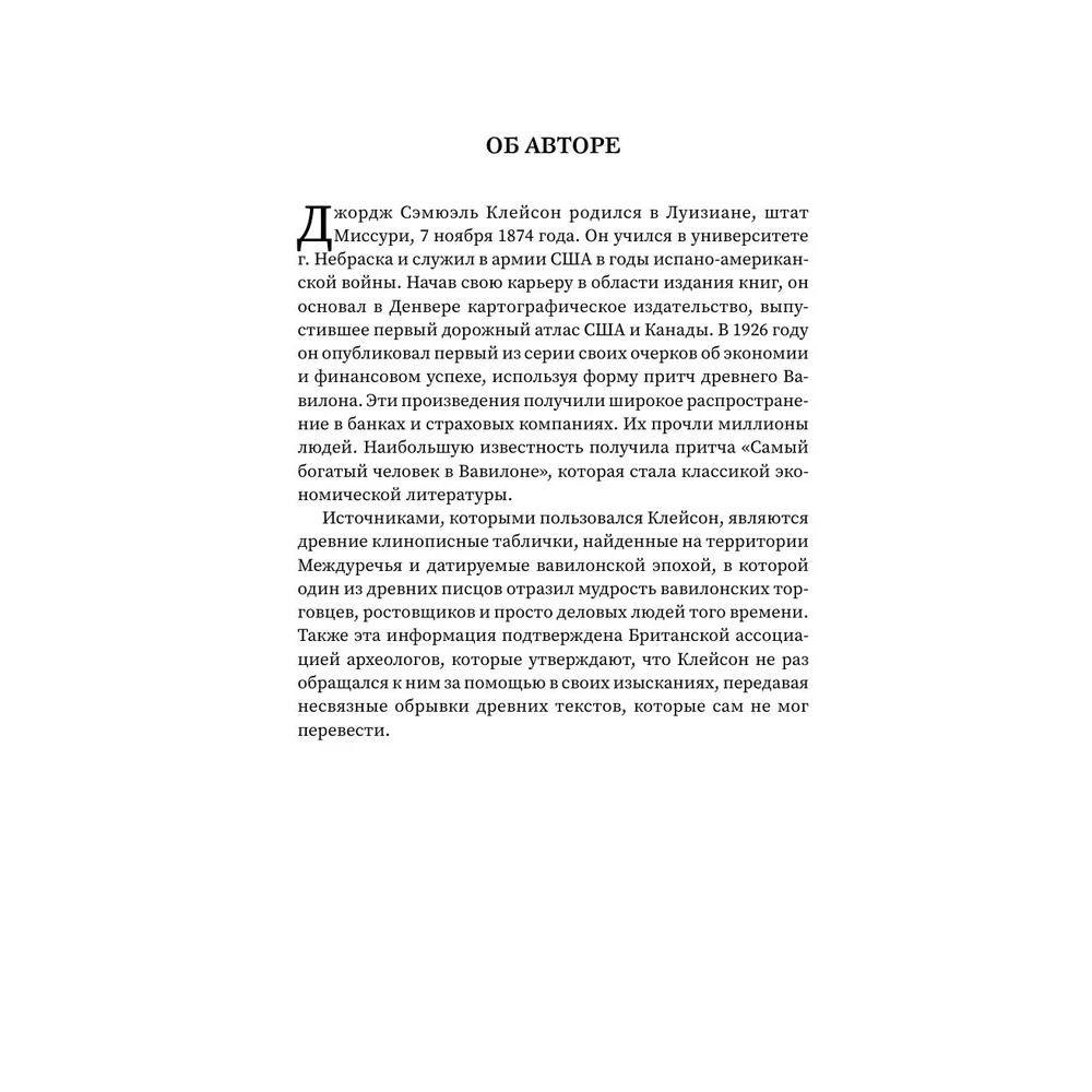 Книга "Богатей! Проверенные знания о деньгах от мудреца древности и пассионария современности", Алексей Марков, Джордж Клейсон - 4