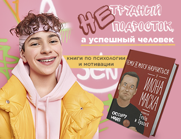 Не трудный подросток, а успешный человек. Книги для подростков
