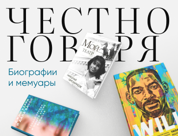 Честно говоря: биографии и мемуары