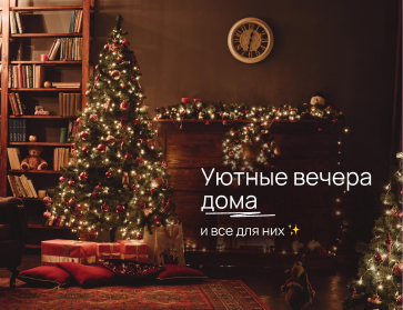 Уютные вечера и все для них