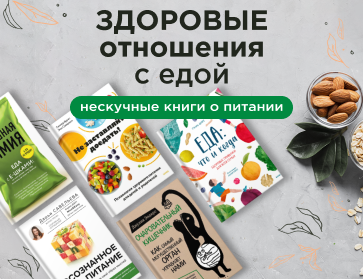Здоровые отношения с едой. Нескучные книги о питании