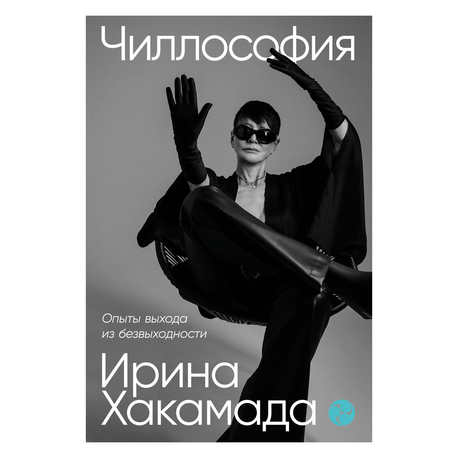 Книга "Чиллософия: Опыты выхода из безвыходности", Хакамада И.