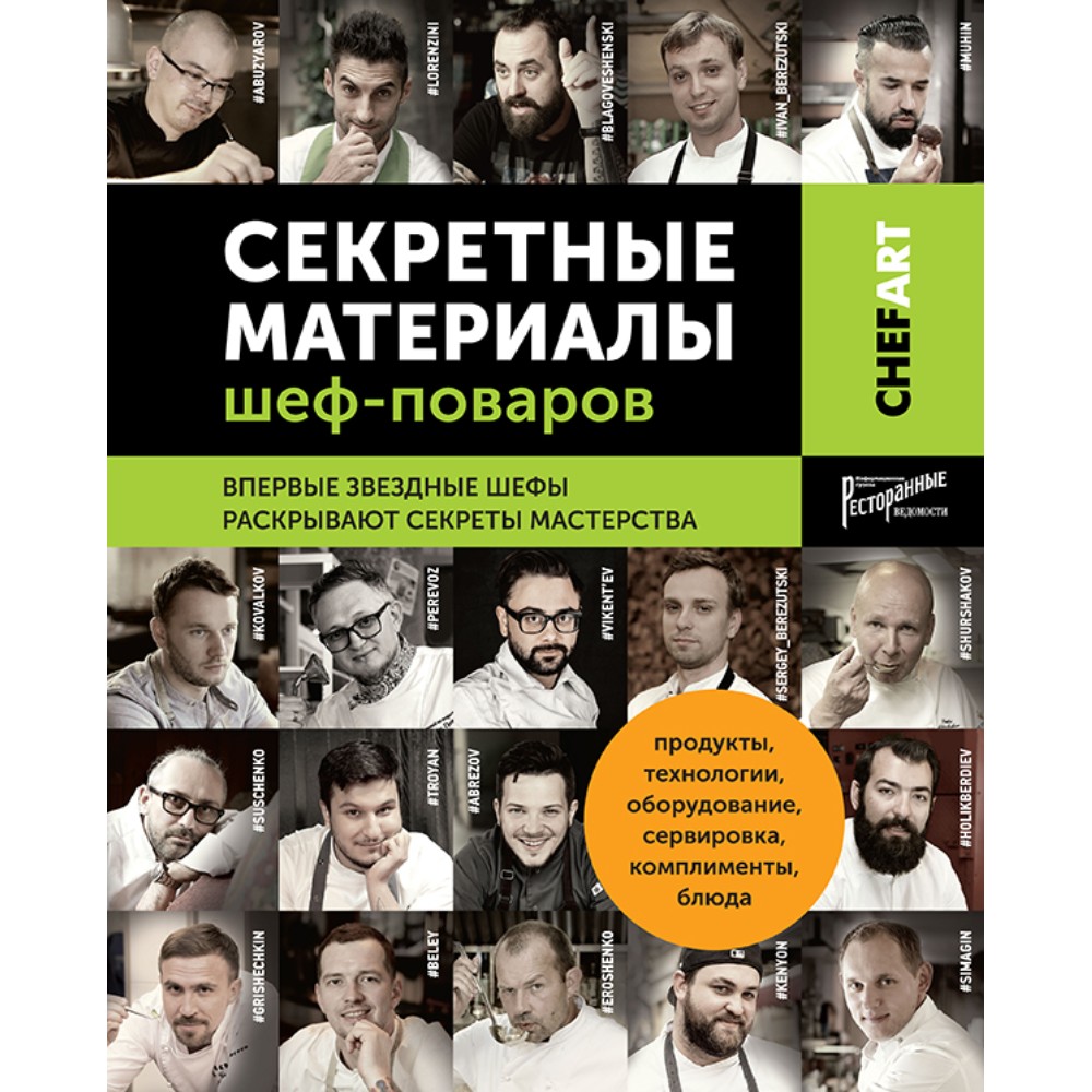 Книга "Секретные материалы шеф-поваров. Впервые звездные шефы раскрывают секреты мастерства", Елена Аносова - 11