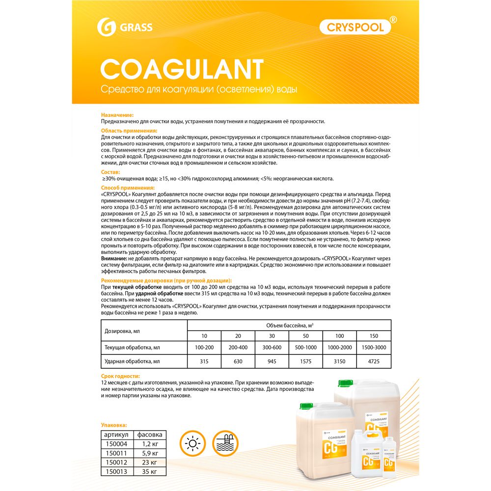 Средство для осветления воды "CRYSPOOL Coagulant", 5.9 кг, канистра - 2