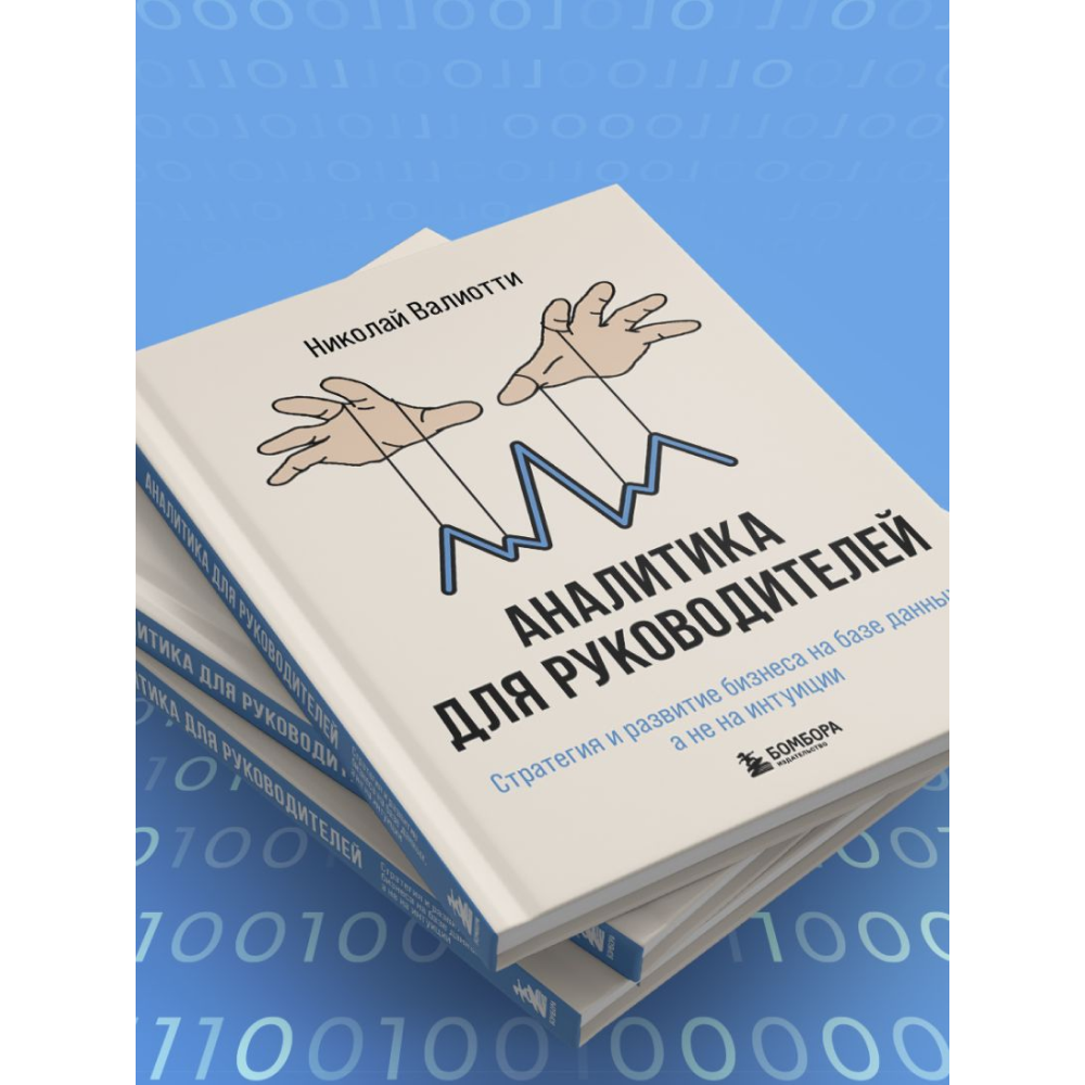 Книга "Аналитика для руководителей. Стратегия и развитие бизнеса на базе данных, а не на интуиции", Николай Валиотти - 12
