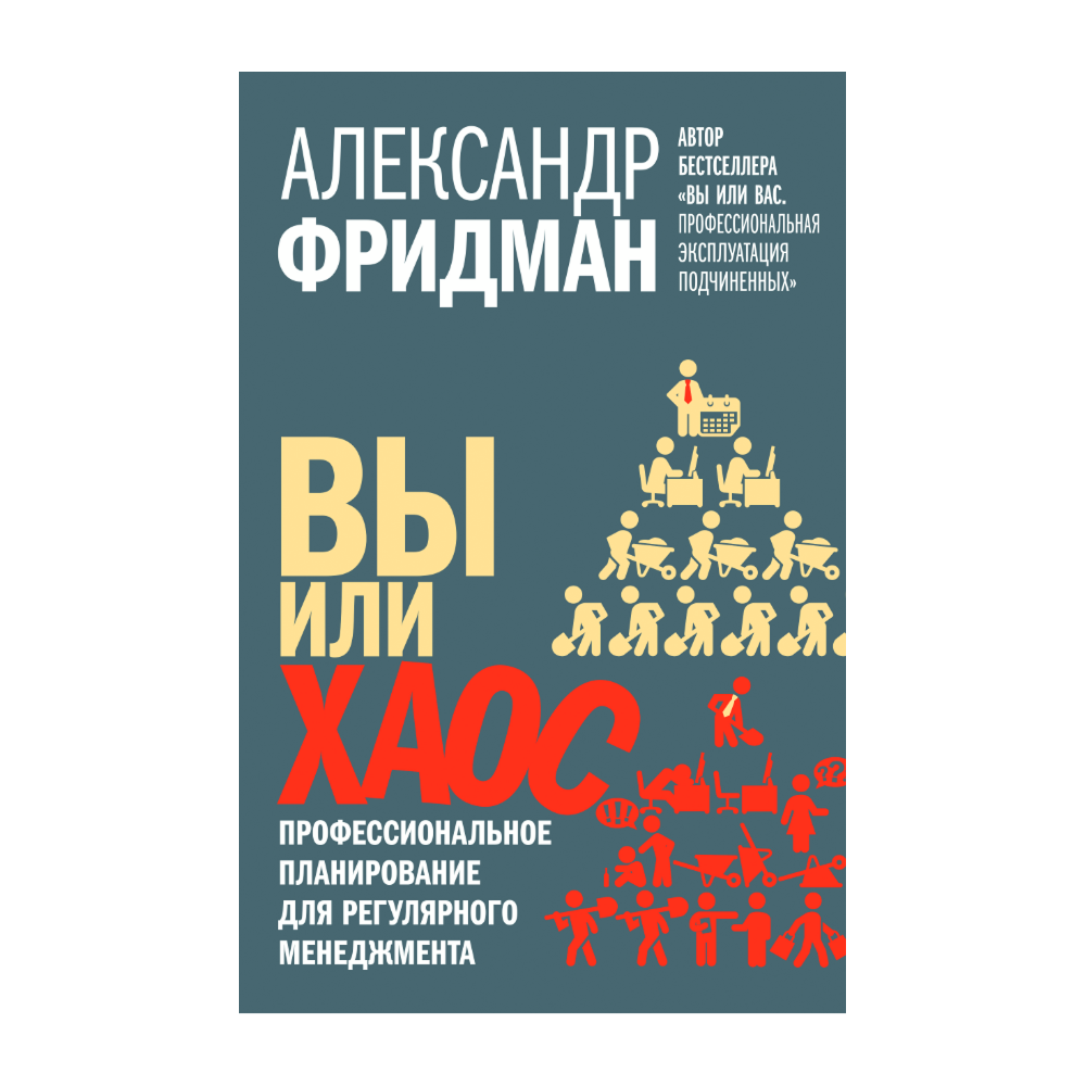 Книга "Вы или хаос. Профессиональное планирование для регулярного менеджмента"
