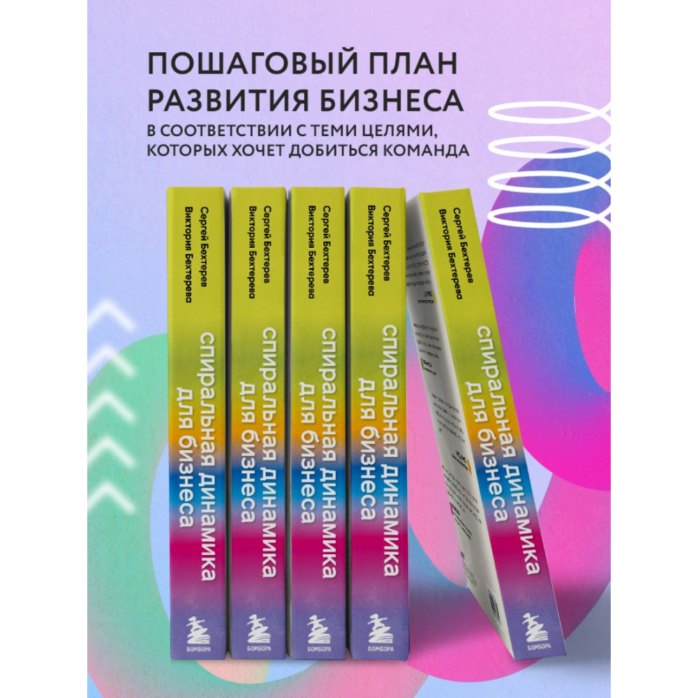 Книга "Спиральная динамика для бизнеса. Как создать сильную и быструю компанию", Сергей Бехтерев, Виктория Бехтерева - 6