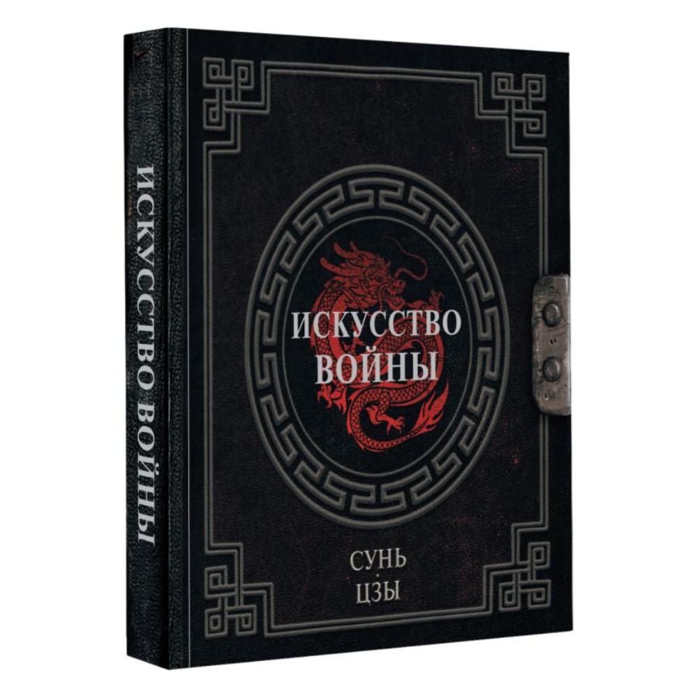 Книга "Наследие мудрых. Искусство войны", Сунь-Цзы - 2