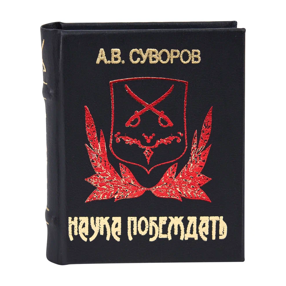 Книга-мини "Наука побеждать"