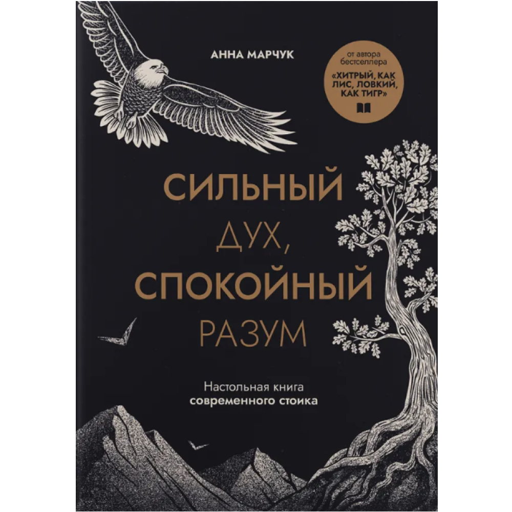 Книга "Сильный дух, спокойный разум. Настольная книга современного стоика", Анна Марчук